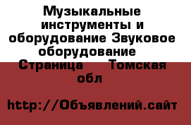 Музыкальные инструменты и оборудование Звуковое оборудование - Страница 2 . Томская обл.